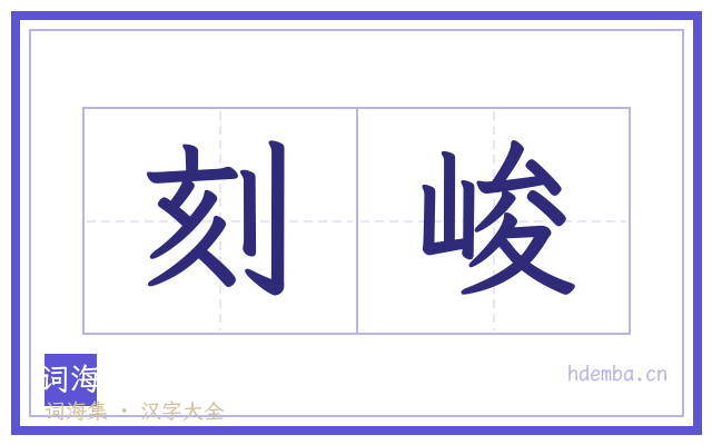 刻峻的书法字