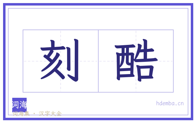 刻酷的书法字