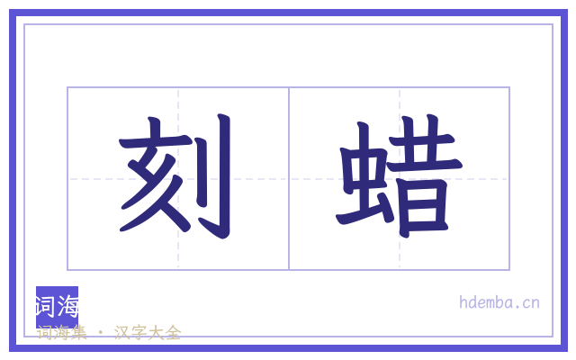 刻蜡的书法字