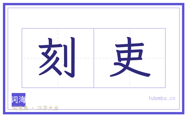 刻吏的书法字