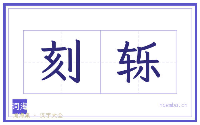 刻轹的书法字