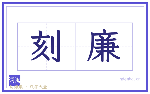 刻廉的书法字