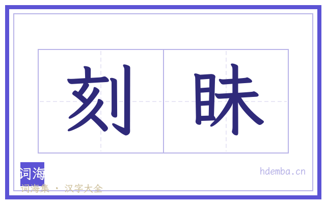 刻眛的书法字