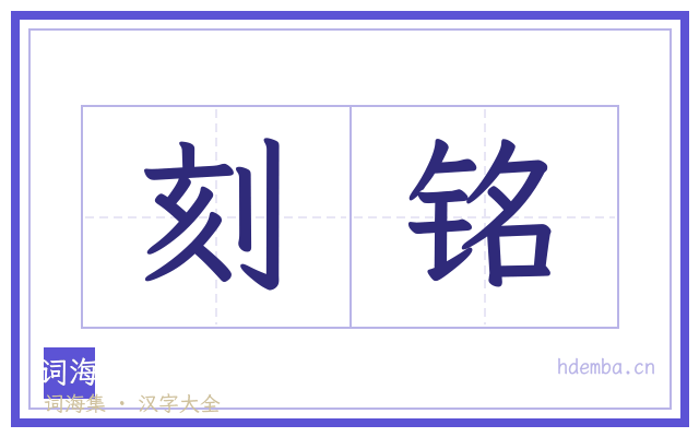 刻铭的书法字