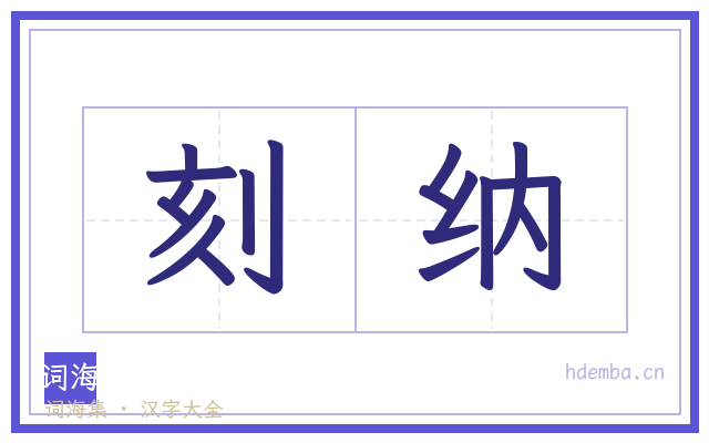 刻纳的书法字