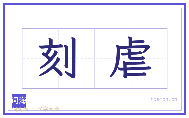 刻虐的书法字