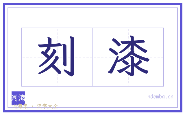 刻漆的书法字