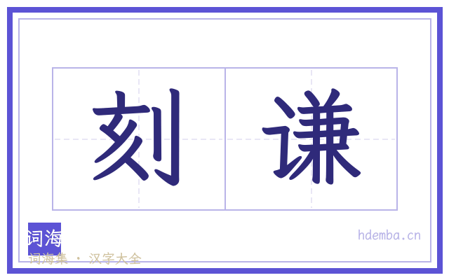 刻谦的书法字