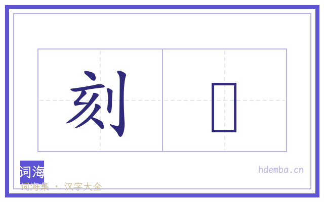 刻陗的书法字