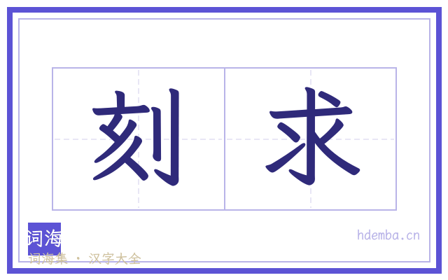 刻求的书法字