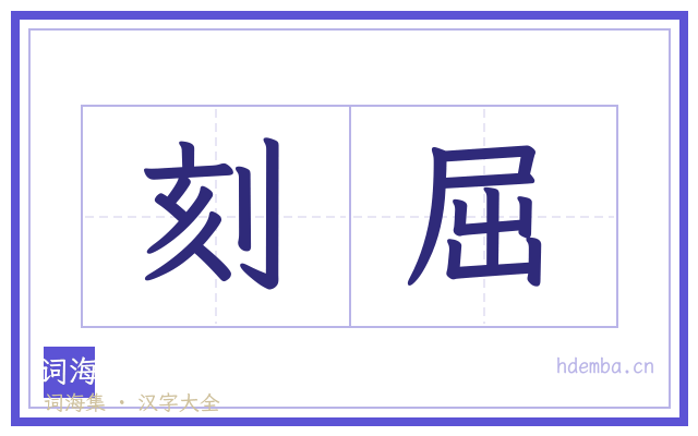 刻屈的书法字