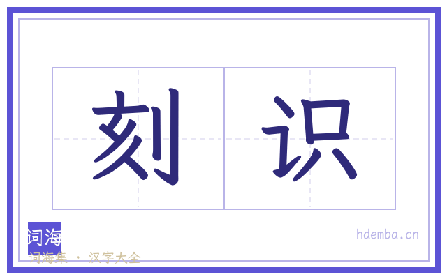 刻识的书法字