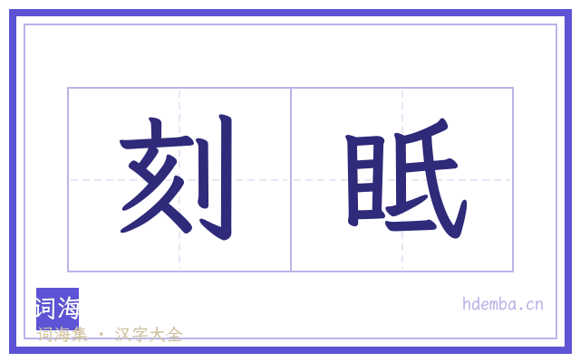 刻眡的书法字