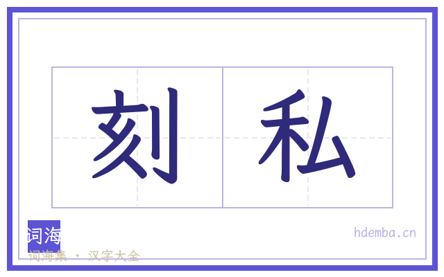 刻私的书法字
