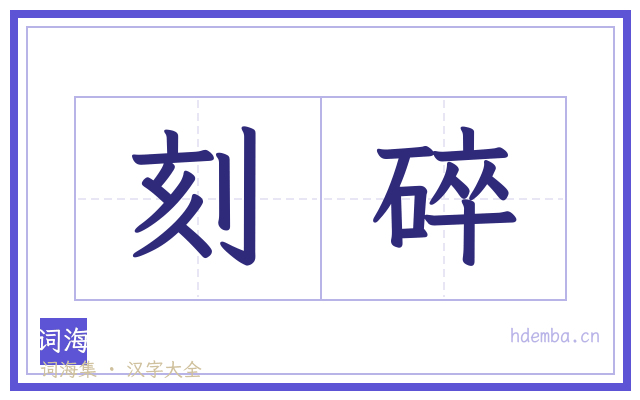 刻碎的书法字