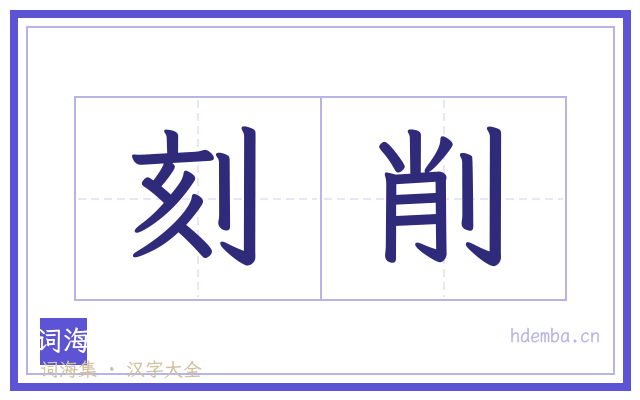 刻削的书法字