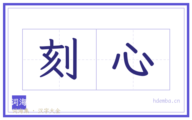 刻心的书法字