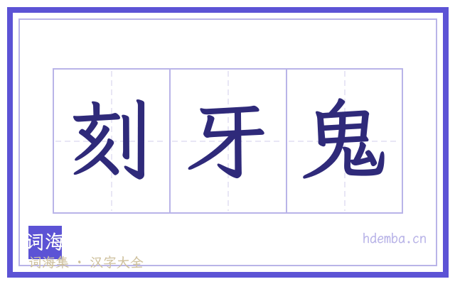 刻牙鬼的书法字