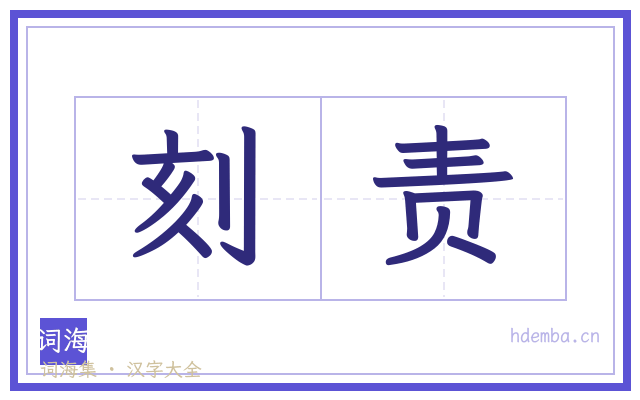 刻责的书法字