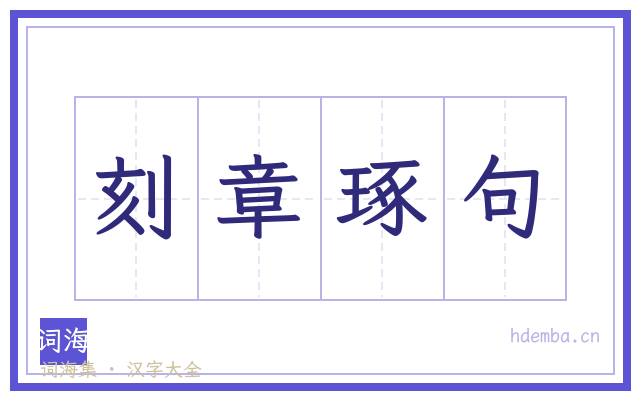 刻章琢句的书法字