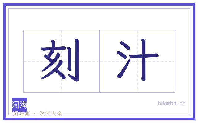 刻汁的书法字
