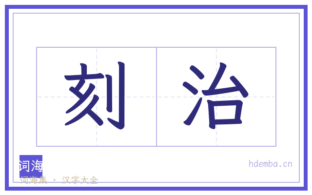 刻治的书法字