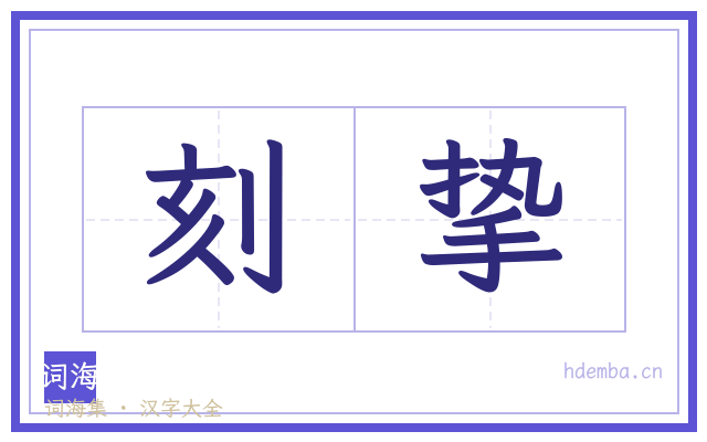 刻挚的书法字