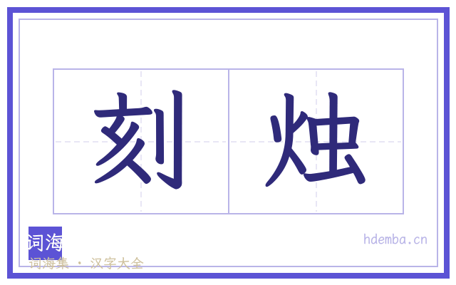 刻烛的书法字