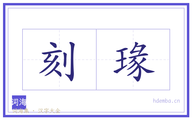 刻瑑的书法字