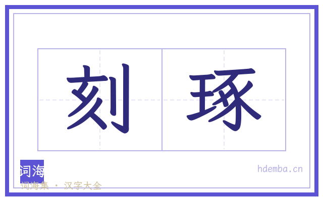 刻琢的书法字