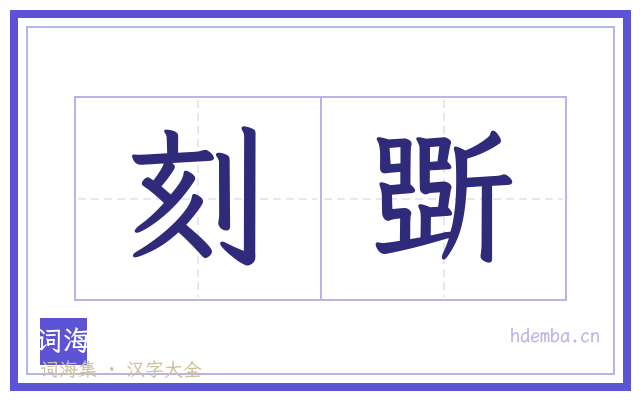 刻斲的书法字