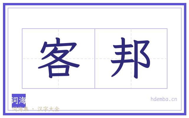 客邦的书法字