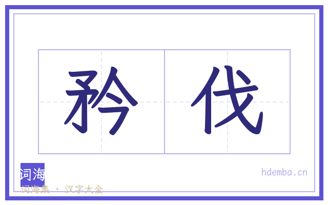 矜伐的书法字