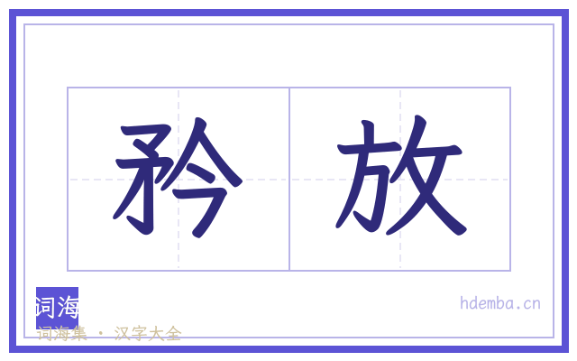 矜放的书法字