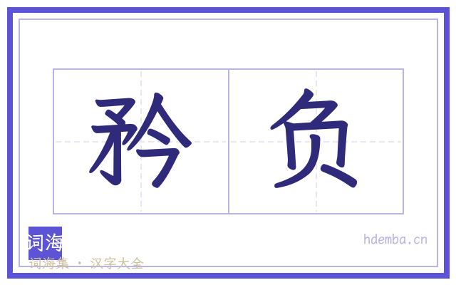 矜负的书法字