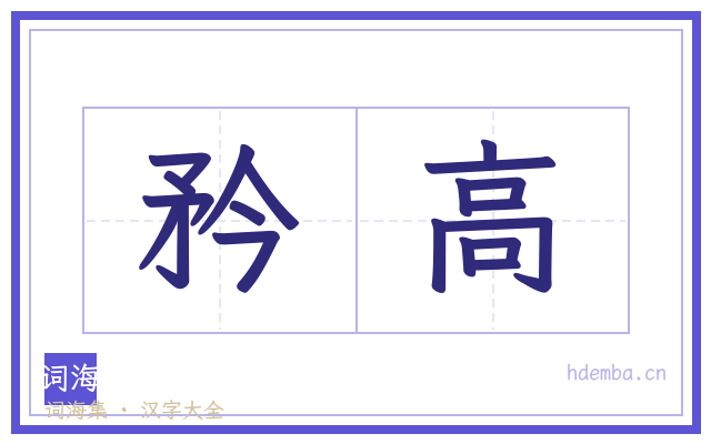 矜高的书法字