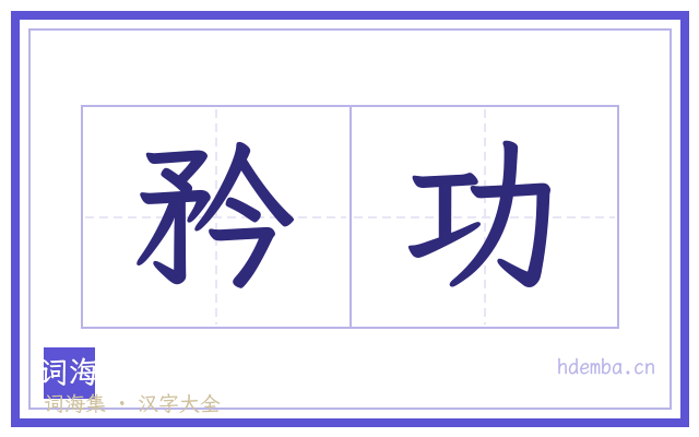 矜功的书法字