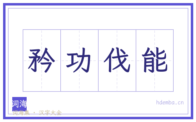 矜功伐能的书法字