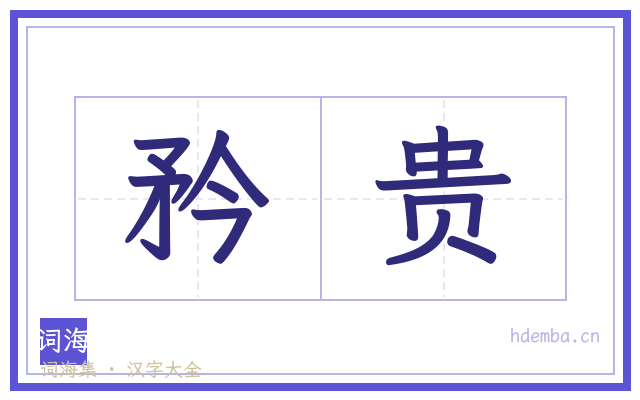 矜贵的书法字