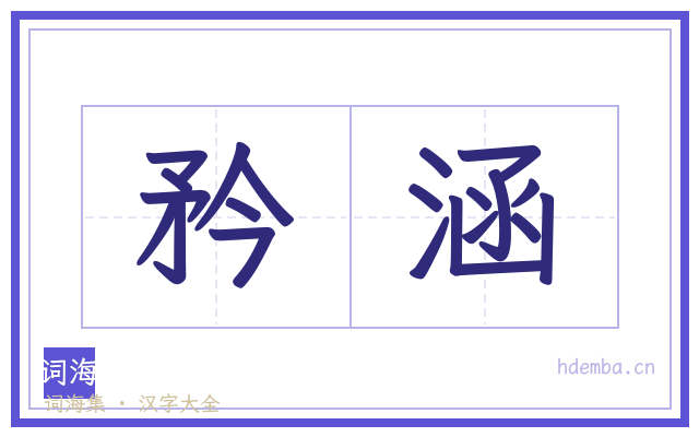 矜涵的书法字