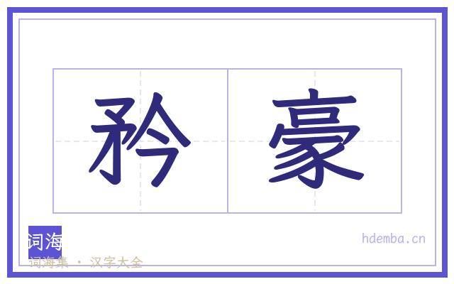矜豪的书法字