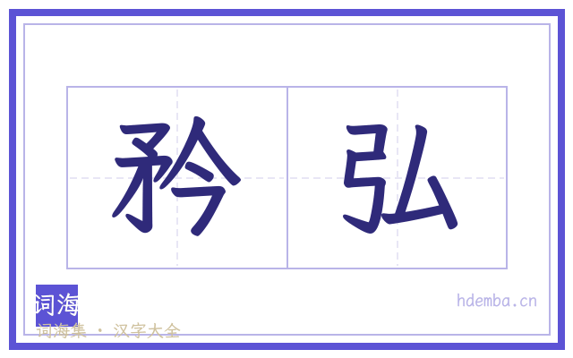 矜弘的书法字