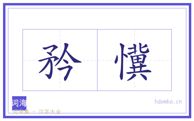 矜懻的书法字