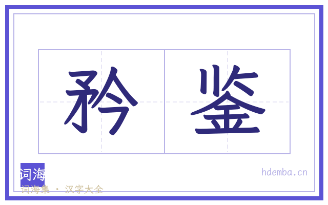 矜鉴的书法字