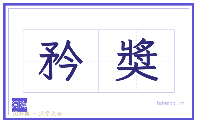 矜奬的书法字