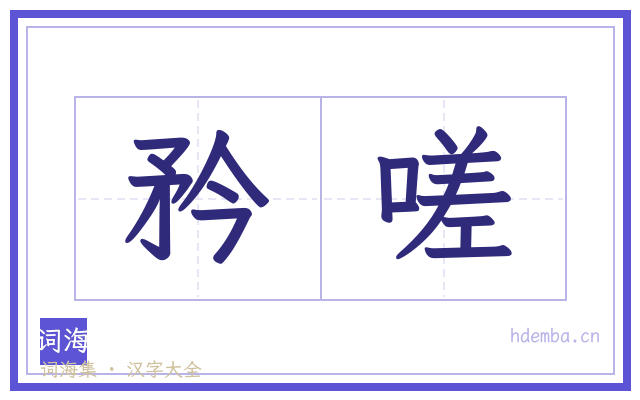 矜嗟的书法字