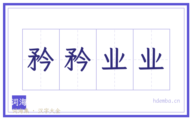矜矜业业的书法字