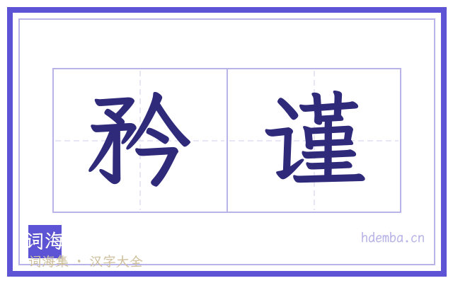 矜谨的书法字