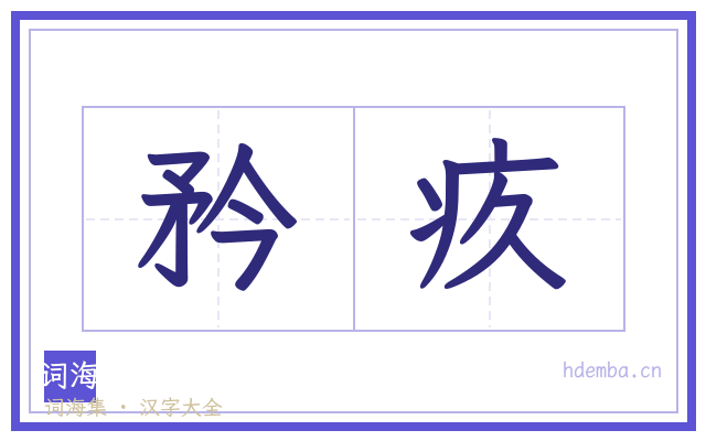 矜疚的书法字