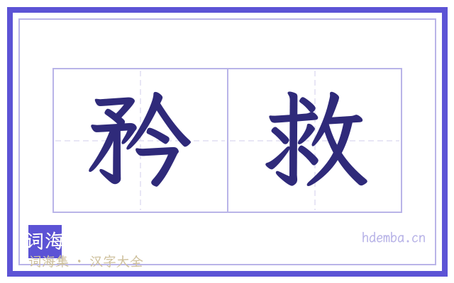 矜救的书法字